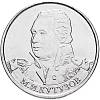 Кутузов М.И. Монета Россия 2012 год 2 рубля  Сталь  UNC