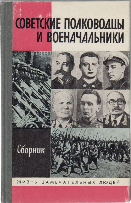 Книга &quot;Советские полководцы и военоначальники&quot; , Москва 1988 Твёрдая обл. 360 с. С чёрно-белыми иллю