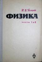 Книга Физика. Части 1 и 2 1967 Н. Бытько Москва Твёрдая обл. 176 с. С ч/б илл