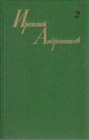 Книга Собрание сочинений в трех томах (том 1) 1980 И. Андроников Москва Твёрдая обл. 494 с. С ч/б ил