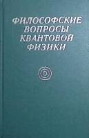 Книга Филосовские вопросы квантовой физики 1970 . Москва Твёрдая обл. 255 с. С ч/б илл