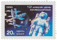 (1990-031) Марка СССР "Выход в открытый космос"   День космонавтики III O