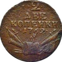 (1762, •2• КОПЕЙКИ•1762•) Монета Россия 1763 год 2 копейки   Медь  VF