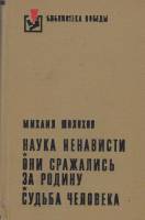 Книга "Наука ненависти. Они сражались за родину. Судьба человека" 1975 М. Шолохов Украина Киев Твёрд