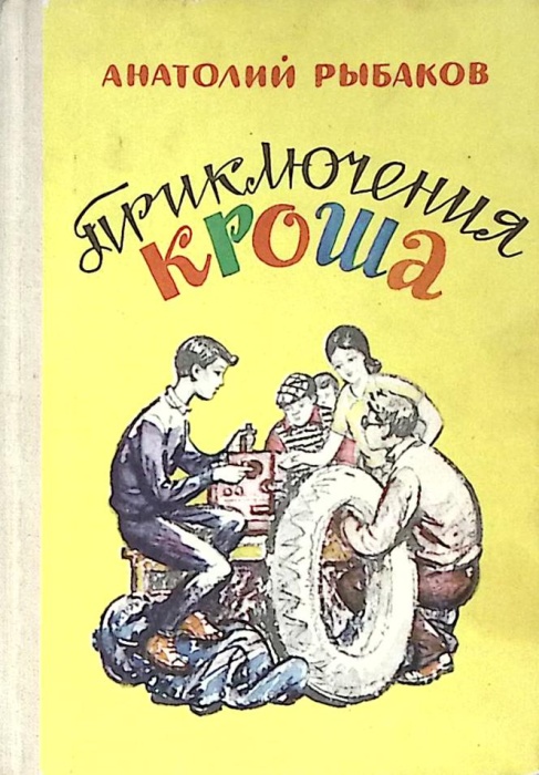 Книга Приключения Кроша 1983 А. Рыбаков Москва Твёрдая обл 142 с. С цв илл