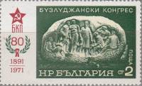 (1971-039) Марка Болгария "Мемориал"   Съезд Бузлуджи III Θ