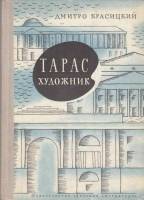 Книга Тарас художник 1971 Д. Красицкий Москва Твёрдая обл. 144 с. С ч/б илл