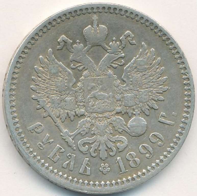 1899 ФЗ Монета Россия 1899 год 1 рубль Николай II  Серебро Ag 900  VF