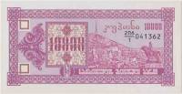 (1993) Банкнота Грузия 1993 год  купонов  1-й выпуск  UNC