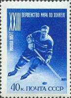 1957-014a Марка СССР Хоккеист Перф греб 11¾:12¼   XXIII ЧМ по хоккею, Москва I Θ