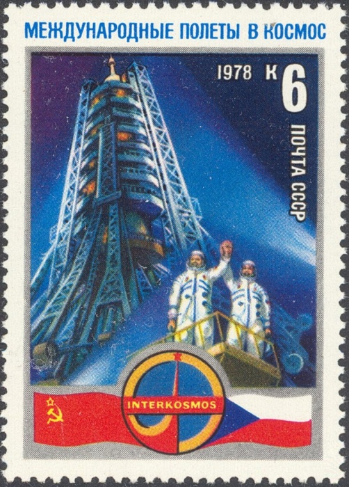 1978-013 Марка СССР Космонавты перед стартом  Первый международный космический экипаж I Θ