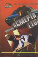 Книга Фирма Смерть LTD 1995 А. Горохов Москва Твёрд обл + суперобл 432 с. Без илл.
