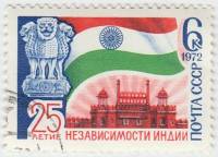 1972-061 Марка СССР Красный форт в Дели   25 лет независимости Индии III Θ