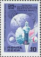 1987-023 Марка СССР АМС Марс-1  День космонавтики III O