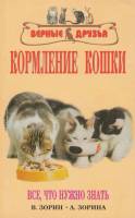 Книга Кормление кошки 2006 В. Зорин Москва Мягкая обл. 112 с. С ч/б илл