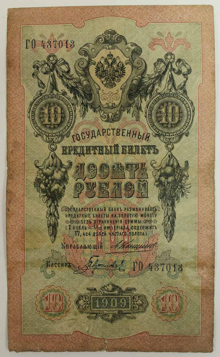 (Гаврилов) Банкнота Россия 1909 год 10 рублей   1910-14 гг, Коншин А.В., Сер БА-ДЛ F