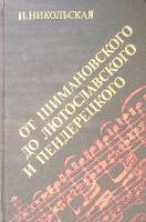 Книга От Шимановского до Лютославского  1990 И. Никольская Москва Твёрдая обл. 332 с. С ч/б илл