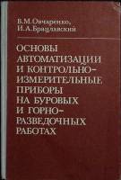 Книга Приборы на буровых работах 1982 В. Овчаренко Москва Твёрдая обл. 230 с. С ч/б илл