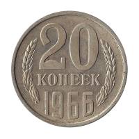 1966 Монета СССР 20 копеек  Медь-Никель  VF