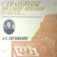 Набор виниловых пластинок (2 шт) А. Пушкин Страницы русской поэзии XVIII-XX в.в. Мелодия 300 мм. Exc