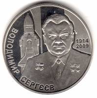 Монета Украина 2 гривны №161 2014 год "100 лет со дня рождения Владимира Сергеева", AU