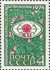 1974-035 Марка СССР Эмблема   Международный конгресс по луговодству в Москве II O