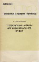 Книга Телевизионные антенны для индивидуального приёма 1976 В. Кисмерешкин Москва Мягкая обл. 72 с. 
