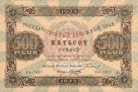 (Силаев А.П.) Банкнота РСФСР 1923 год 500 рублей  Г.Я. Сокольников 2-й выпуск UNC