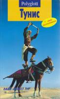 Книга Тунис 2004 Путеводитель Москва Мягкая обл. 96 с. С цв илл