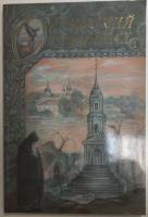 Книга "Оптинский альманах" Документы, жизнеописания, летописи Козельск 2007 Мягкая обл. 166 с. С чёр