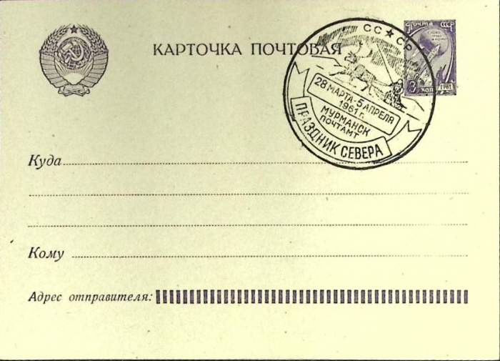 (1961-год)Почт. карт. маркиров+сг СССР &quot;Праздник Севера&quot;      Марка