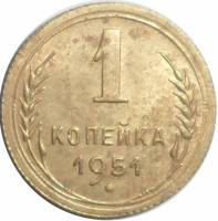1951 Монета СССР 1951 год 1 копейка  Бронза  VF