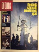 Журнал "Огонёк" 1989 № 30, июль Москва Мягкая обл. 33 с. С цв илл