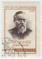 1960-074 Марка СССР Портрет   Г.Н. Минх. 125 лет со дня рождения I Θ