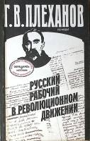 Книга Русский рабочий в революционном движении 1989 Г. Плеханов Ленинград Мягкая обл. 253 с. С ч/б и