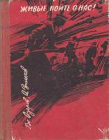 Книга Живые пойте о нас! 1972 В. Азаров Ленинград Твёрдая обл. 288 с. С ч/б илл