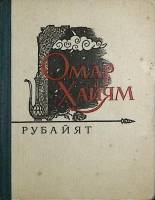 Книга Рубайят 1965 О. Хайям Душанбе Твёрдая обл. 112 с. Без илл.