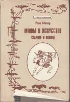 Книга Мифы в искусстве старом и новом (репринтное издание 1900 г.) 1992 Р. Менар Москва Твёрд обл + 