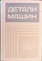 Книга "Детали машин" 1972 В. Добровольский Москва Твёрдая обл. 504 с. С ч/б илл