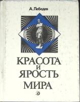 Книга Красота и ярость мира 1989 А. Лебедев Москва Твёрдая обл. 334 с. Без илл.