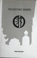 Книга "Религии мира" 1994 Пособие для учителей Москва Твёрдая обл. 192 с. Без илл.