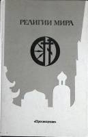 Книга "Религии мира" 1994 Пособие для учителей Москва Твёрдая обл. 192 с. Без илл.
