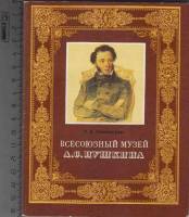 Книга Всесоюзный музей А.С. Пушкина 1985 Н. Грановская Ленинград Мягкая обл. 208 с. С цв илл