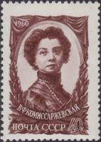 1960-005 Марка СССР Портрет   В.Ф. Комиссаржевская 50 лет со дня смерти III O