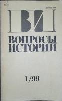 Журнал Вопросы истории 1999 №1 Москва Мягкая обл. 175 с. Без илл.