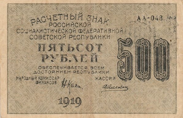(Алексеев А.М.) Банкнота РСФСР 1919 год 500 рублей  Крестинский Н.Н. ВЗ Звёзды вертикально XF