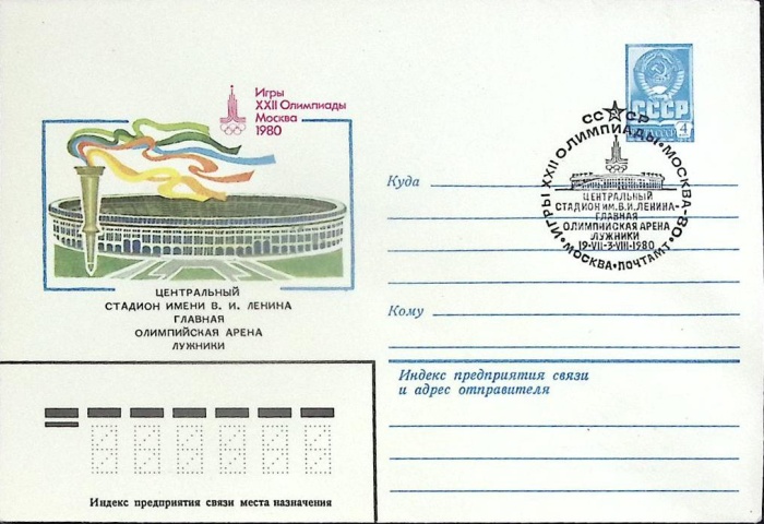 1980-год  Конверт маркиров + сг СССР Олимпиада -80. Олимпийская арена   , Печать ПД Марка