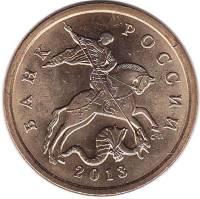 2013сп Монета Россия 2013 год 50 копеек Гл гурт Магн Томпак Латунь  UNC