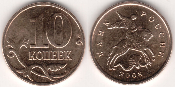 2008м Монета Россия 2008 год 10 копеек Гл гурт Магн Томпак Сталь-Медь-Латунь  VF