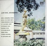 Пластинка виниловая Сборник эстрады Для вас женщины Мелодия 300 мм. (Сост. отл.)